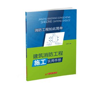 建筑消防工程施工实用手册