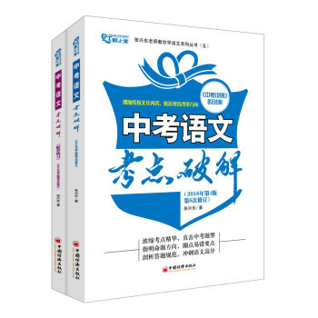 中考語文考點破解（套裝2冊） pdf epub mobi 下载