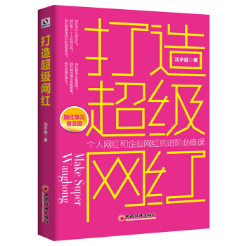 打造超级网红 pdf epub mobi 电子书 下载