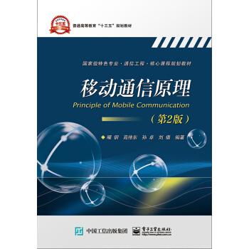 移動通信原理（第2版） pdf epub mobi 下载