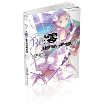从零开始的异世界生活1 pdf epub mobi 下载