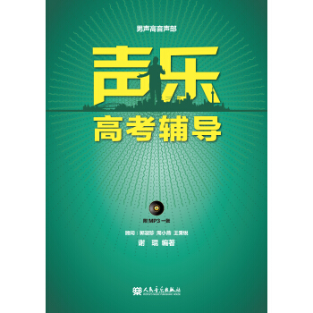 声乐高考辅导 男声高音声部 pdf epub mobi 下载