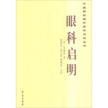 中医药古籍珍善本点校丛书：眼科启明 pdf epub mobi 下载