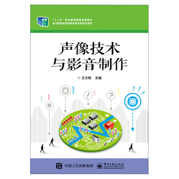 声像技术与影音制作 pdf epub mobi 下载