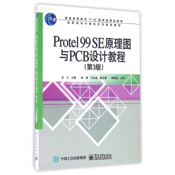 Protel 99 SE原理图与PCB设计教程（第3版） pdf epub mobi 下载