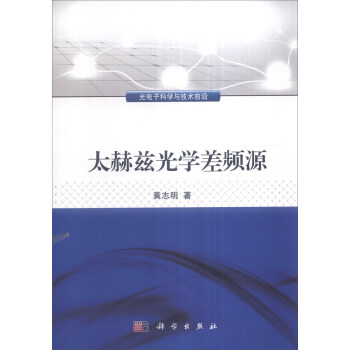 太赫茲光學差頻源 pdf epub mobi 電子書 下載