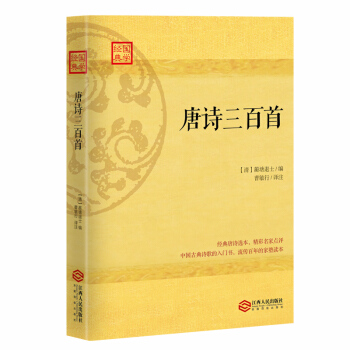 唐詩三百首:流行數百年的傢塾讀本 pdf epub mobi 下载