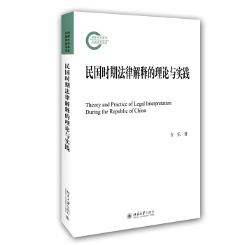民国时期法律解释的理论与实践 pdf epub mobi 下载