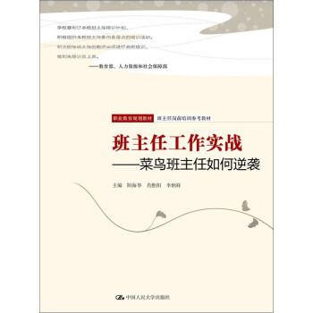 班主任工作实战——菜鸟班主任如何逆袭（职业教育规划教材；班主任岗前培训参考教材） pdf epub mobi 下载