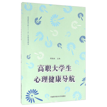 高职大学生心理健康导航 pdf epub mobi 电子书 下载