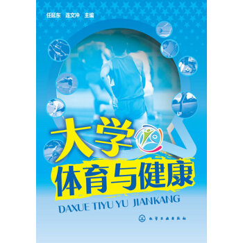 大學體育與健康(任延東) pdf epub mobi 下载