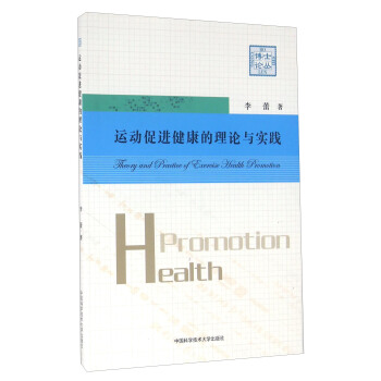 運動促進健康的理論與實踐 pdf epub mobi 下载