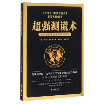 超强测谎术 从声音到表情让你瞬间识别 [Super Polygraph Technique] pdf epub mobi 下载