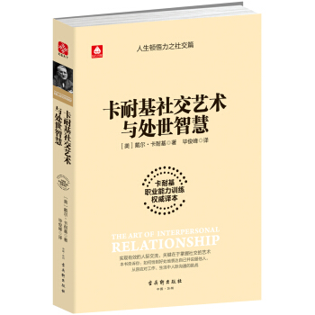 卡耐基社交藝術與處世智慧 pdf epub mobi 下载