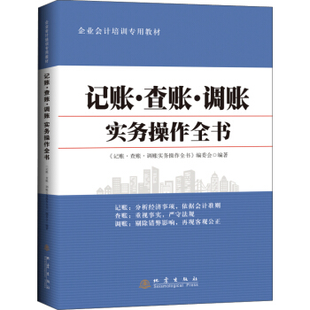 记账·查账·调账实务操作全书 pdf epub mobi 电子书 下载