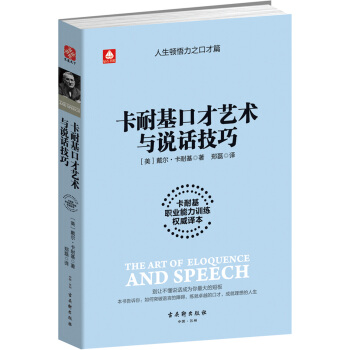 卡耐基口纔藝術與說話技巧 pdf epub mobi 下载