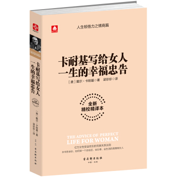 卡耐基寫給女人一生的幸福忠告 pdf epub mobi 下载