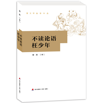 不讀論語枉少年(修訂版） pdf epub mobi 電子書 下載