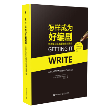 怎样成为好编剧 金球奖获奖编剧的经验独白 pdf epub mobi 下载