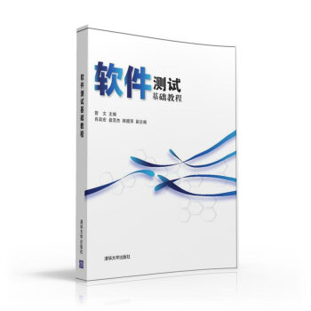软件测试基础教程 pdf epub mobi 电子书 下载