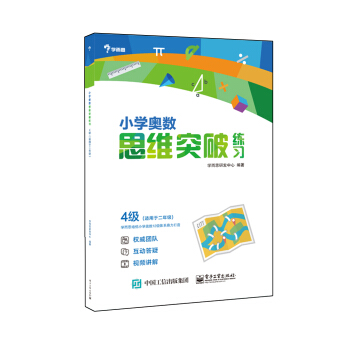 學而思 小學奧數思維突破練習：4級（適用於二年級） pdf epub mobi 下载