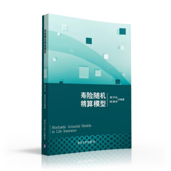 寿险随机精算模型 pdf epub mobi 下载