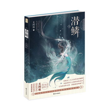 潜鳞1 pdf epub mobi 下载
