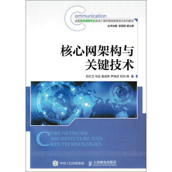 核心網架構與關鍵技術 pdf epub mobi 下载