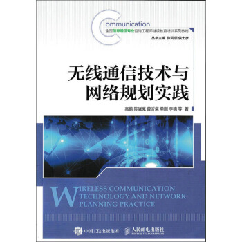 无线通信技术与网络规划实践 pdf epub mobi 下载