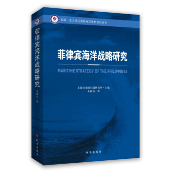 菲律宾海洋战略研究 pdf epub mobi 下载