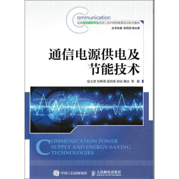 通信電源供電及節能技術 pdf epub mobi 下载