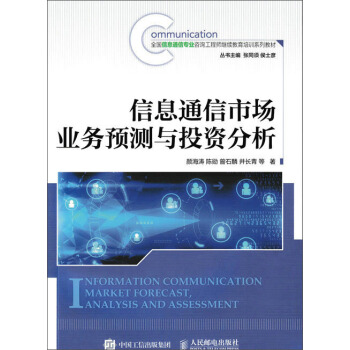 信息通信市场业务预测与投资分析 pdf epub mobi 电子书 下载
