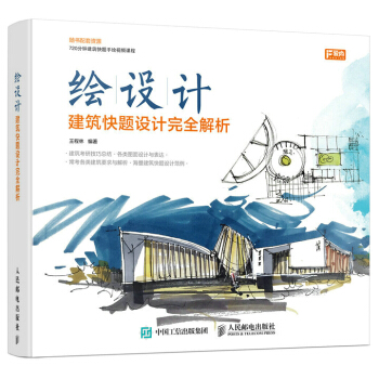 绘设计——建筑快题设计完全解析 pdf epub mobi 下载