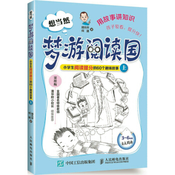 想当然梦游阅读国:小学生阅读提分的60个趣味故事上