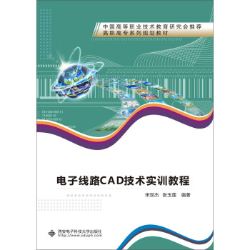 電子綫路CAD技術實訓教程 pdf epub mobi 下载