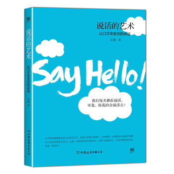 說話的藝術:讓口纔改變你的命運 pdf epub mobi 電子書 下載
