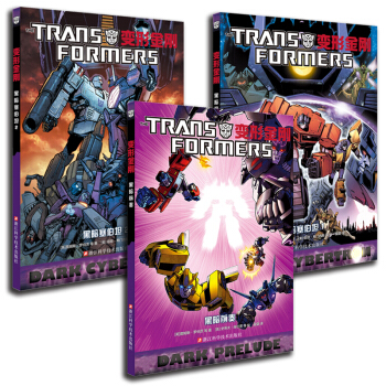 THE TRANS FORMERS 变形金刚 黑暗系列三本全：黑暗前奏+黑暗塞伯坦1+黑暗塞伯坦（套装共3册） [THE TRANS] pdf epub mobi 电子书 下载