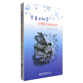 琴童的秘密：習慣是怎樣練成的 pdf epub mobi 下载