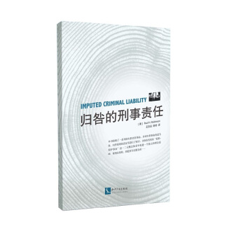 歸咎的刑事責任 pdf epub mobi 下载