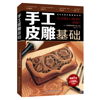 手工皮雕基础 pdf epub mobi 电子书 下载