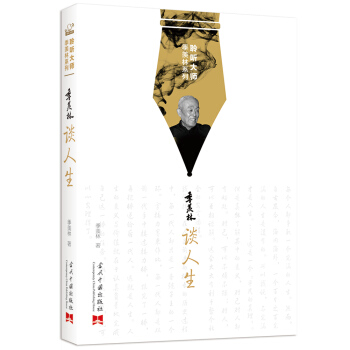 聆听大师季羡林系列：季羡林谈人生 pdf epub mobi 下载