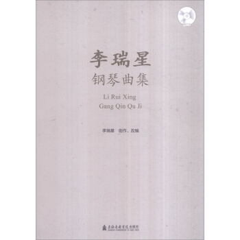 李瑞星钢琴曲集（附光盘） pdf epub mobi 下载