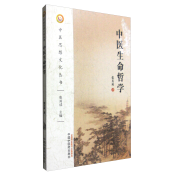中医生命哲学