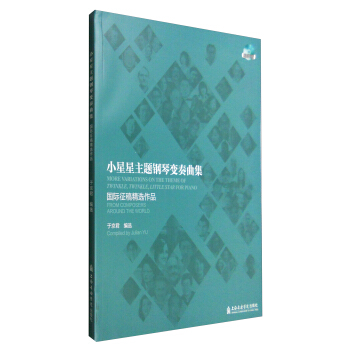 小星星主题钢琴变奏曲集：国际征稿精选作品（附光盘） [More Variations on the Theme of Twinkle,Twinkle,Little Star for Piano:From Composers Around the World] pdf epub mobi 下载