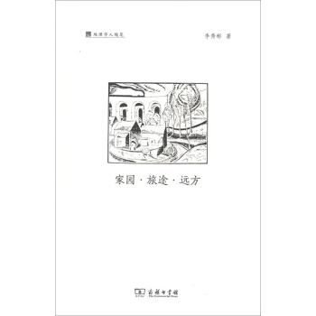 地理学人随笔系列：家园·旅途·远方 pdf epub mobi 下载