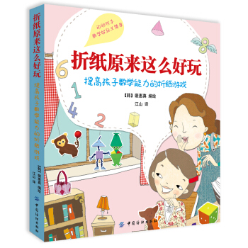 折纸原来这么好玩：提高孩子数学能力的折纸游戏 [5-12岁] pdf epub mobi 电子书 下载