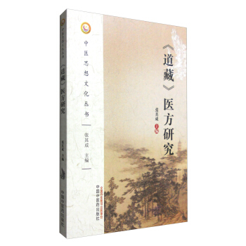 《道藏》醫方研究 pdf epub mobi 下载