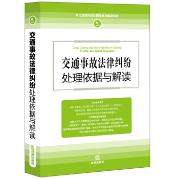 交通事故法律糾紛處理依據與解讀 pdf epub mobi 下载