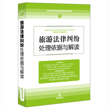 旅游法律纠纷处理依据与解读 pdf epub mobi 下载