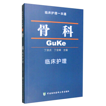 临床护理一本通：骨科 pdf epub mobi 下载